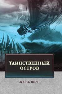 Таинственный остров