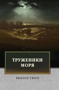 Труженики моря