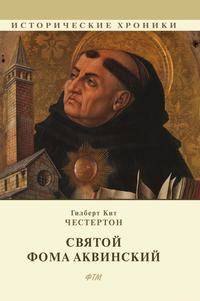 Святой Фома Аквинский