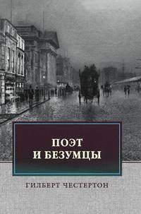 Поэт и безумцы