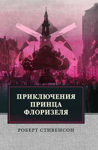 Приключения принца Флоризеля