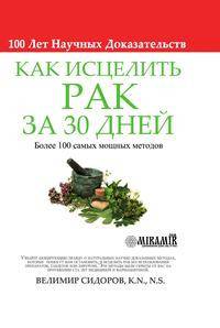 Как Исцелить Рак за 30 Дней