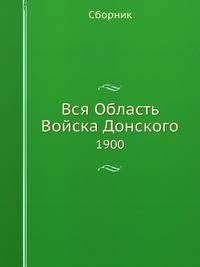Вся Область Войска Донского. 1900