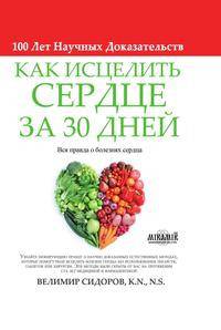 Как Исцелить Сердце за 30 Дней