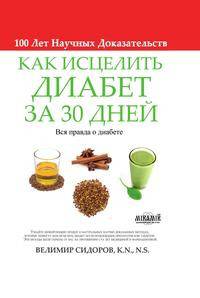 Как Исцелить Диабет за 30 Дней