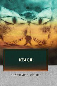 Кыся