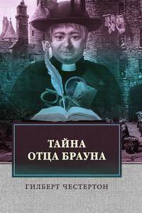 Тайна отца Брауна