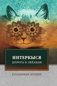 ИнтерКыся I
