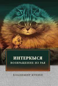 ИнтерКыся II