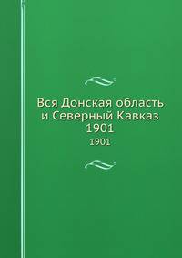 Вся Донская область и Северный Кавказ. 1901