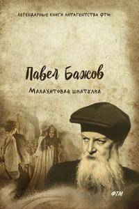 Малахитовая шкатулка