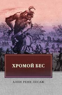 Хромой бес