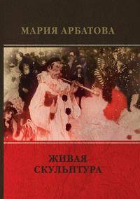 Живая скульптура