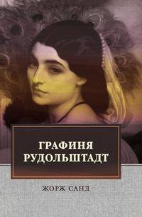 Графиня Рудольштадт