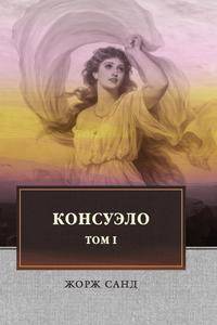 Консуэло Т.1
