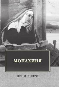 Монахиня