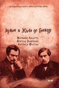 Жермини Ласерте. Братья Земганно. Актриса Фостен