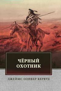 Чёрный Охотник