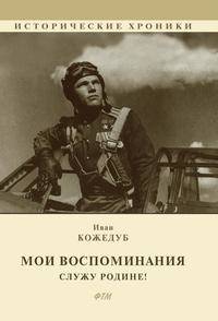 Мои воспоминания. Служу Родине!