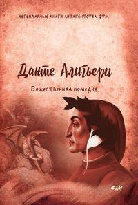Божественная комедия