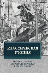 Классическая утопия