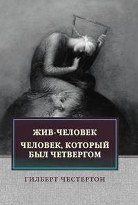 Жив-человек. Человек, который был Четвергом