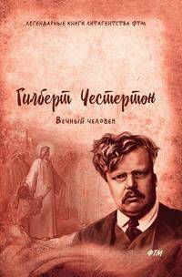 Вечный человек