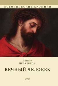 Вечный человек