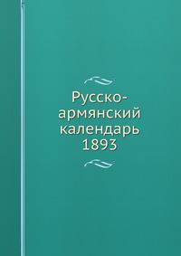 Русско-армянский календарь. 1893