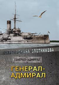 Генерал-адмирал