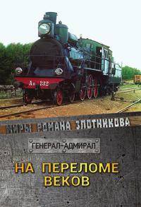 На переломе веков