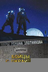 Бойцы с окраины галактики