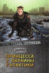 Принцесса с окраины галактики