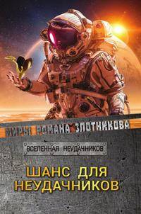 Шанс для неудачников
