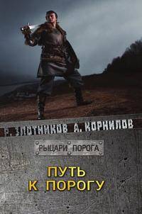 Путь к Порогу
