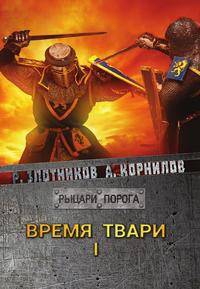 Время твари. Том I