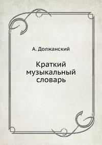 Краткий музыкальный словарь