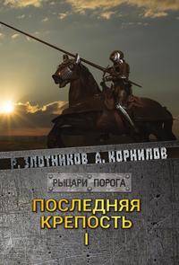 Последняя крепость. Том I