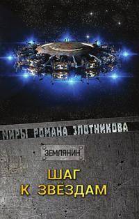 Шаг к звёздам