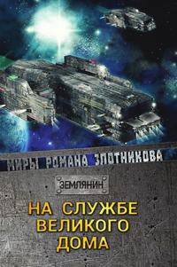 На службе Великого дома