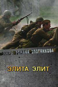 Элита элит
