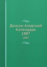 Донско-Азовский Календарь. 1887