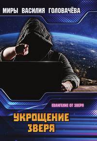 Укрощение зверя