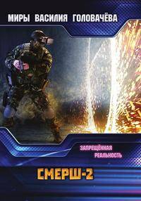 СМЕРШ-2