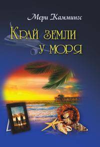 Край земли у моря