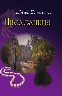 Наследница