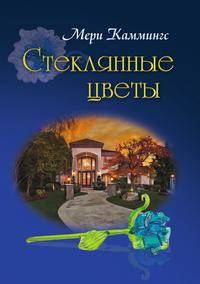 Стеклянные цветы