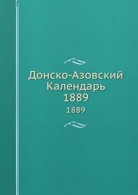 Донско-Азовский Календарь. 1889