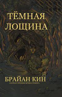 Темная лощина