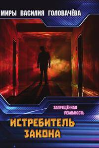 Истребитель закона